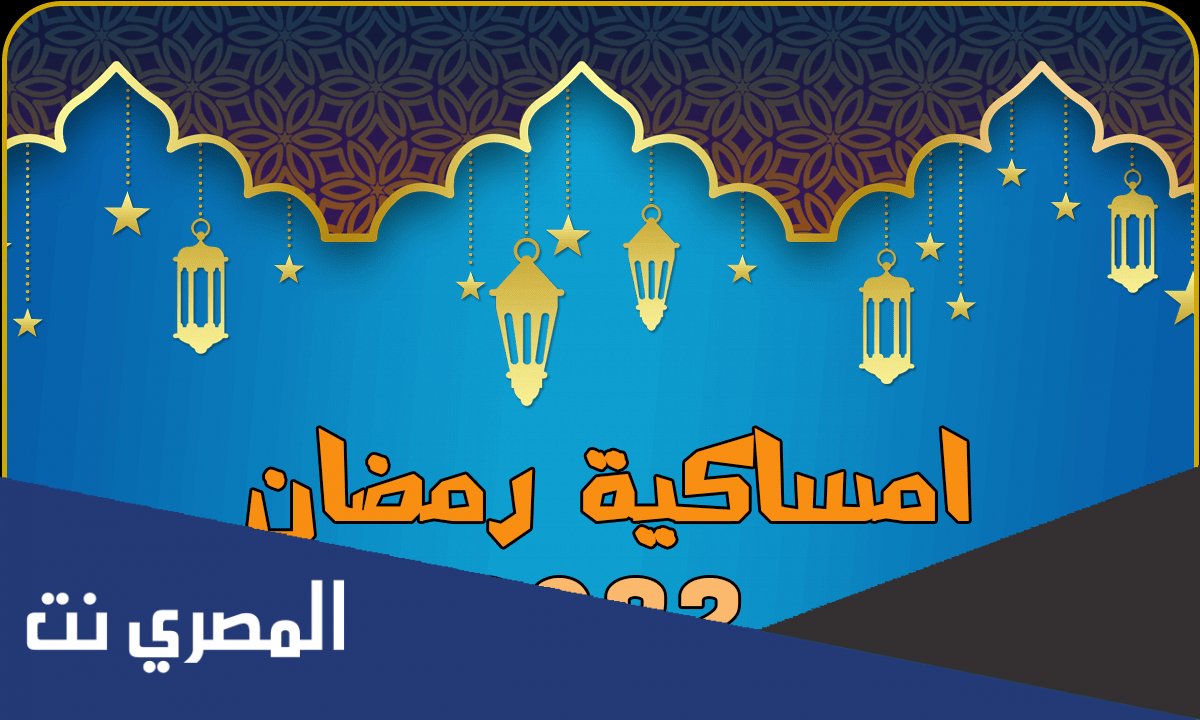 ما افضل نموذج امساكية رمضان 2022