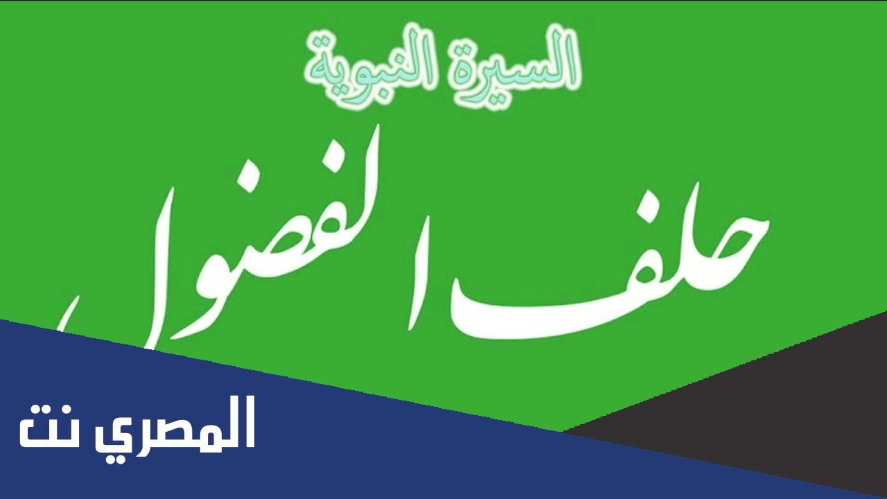 ما البديل لحلف الفضول في العصر الحديث