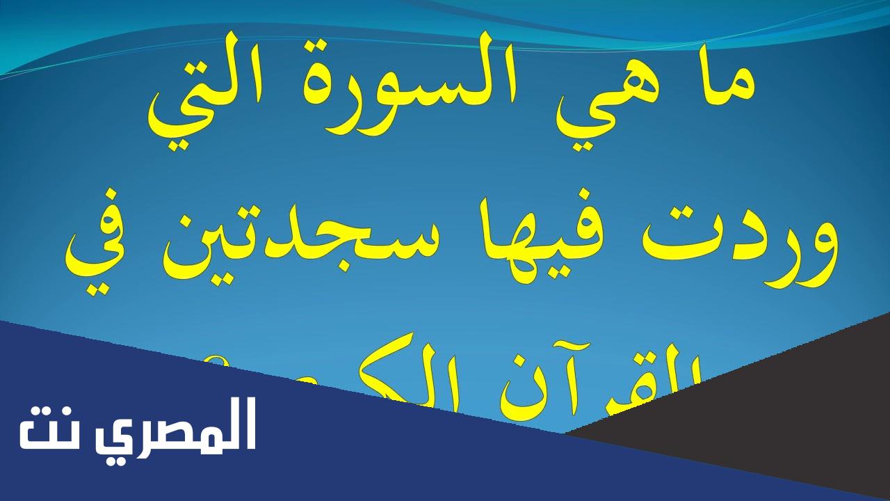 ما السورة التي يتواجد بها سجدتين