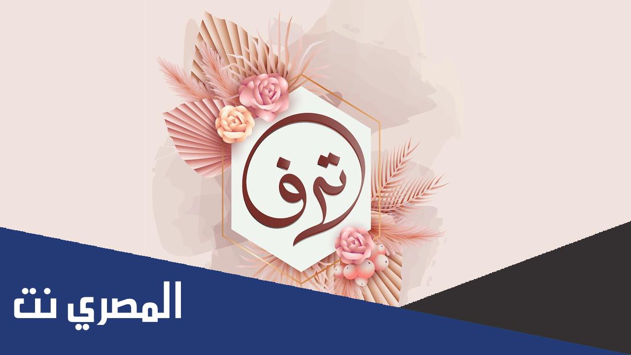 ما معنى اسم ترف وصفاته