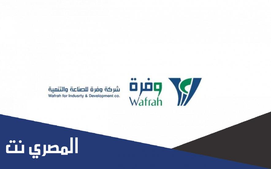 ما هو سعر سهم وفرة تداول