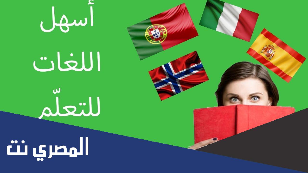 ما هي أسهل لغة في العالم؟