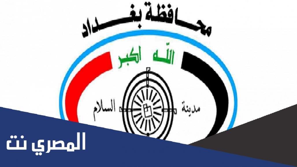 ما هي الدوائر التابعة لمحافظة بغداد