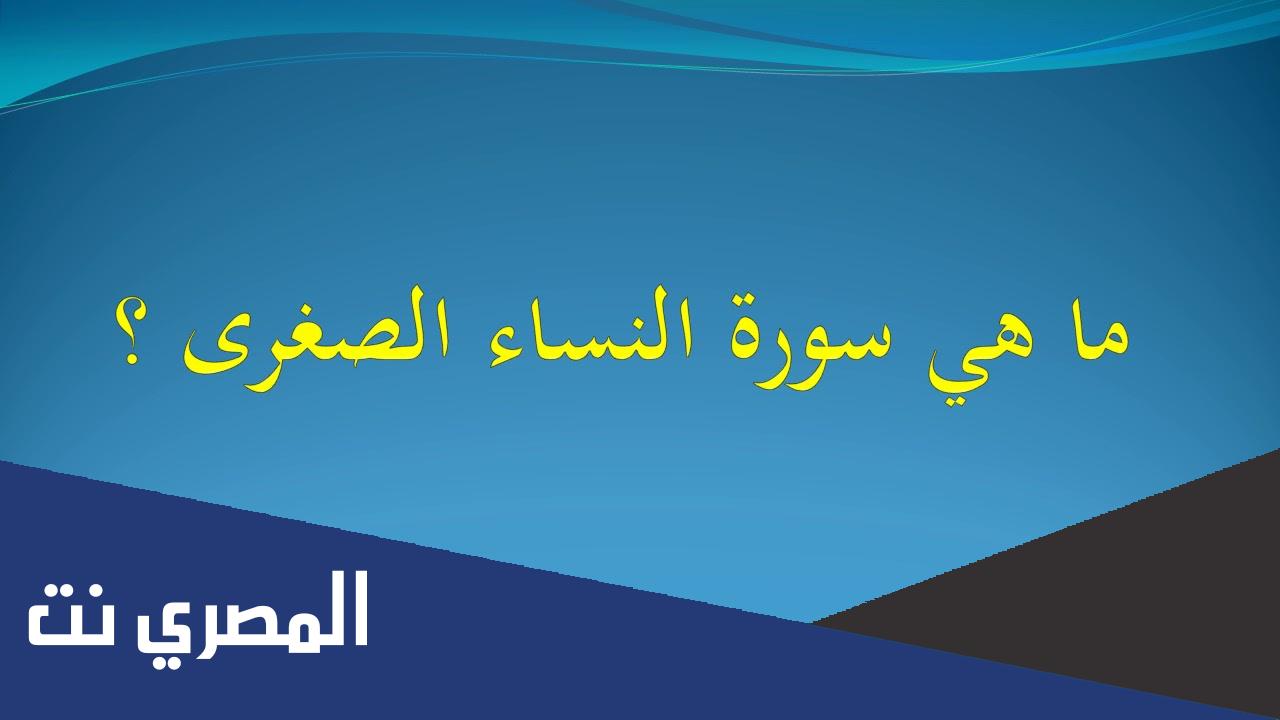ما هي السوره التي يطلق عليها سوره النساء الصغرى