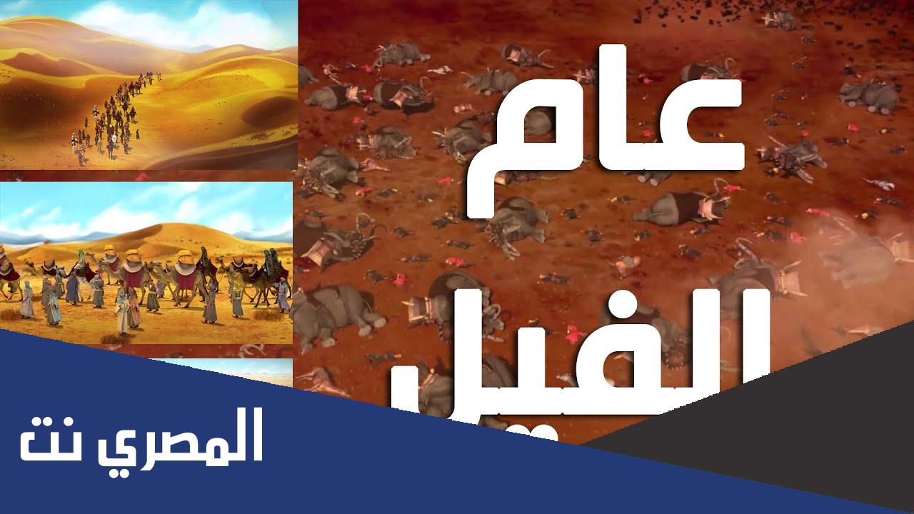 ماذا سمي العام الذي ولد فيه النبي صلى الله عليه وسلم