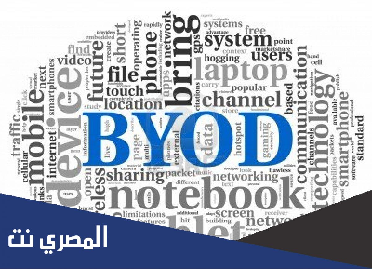 ماذا يعني byod