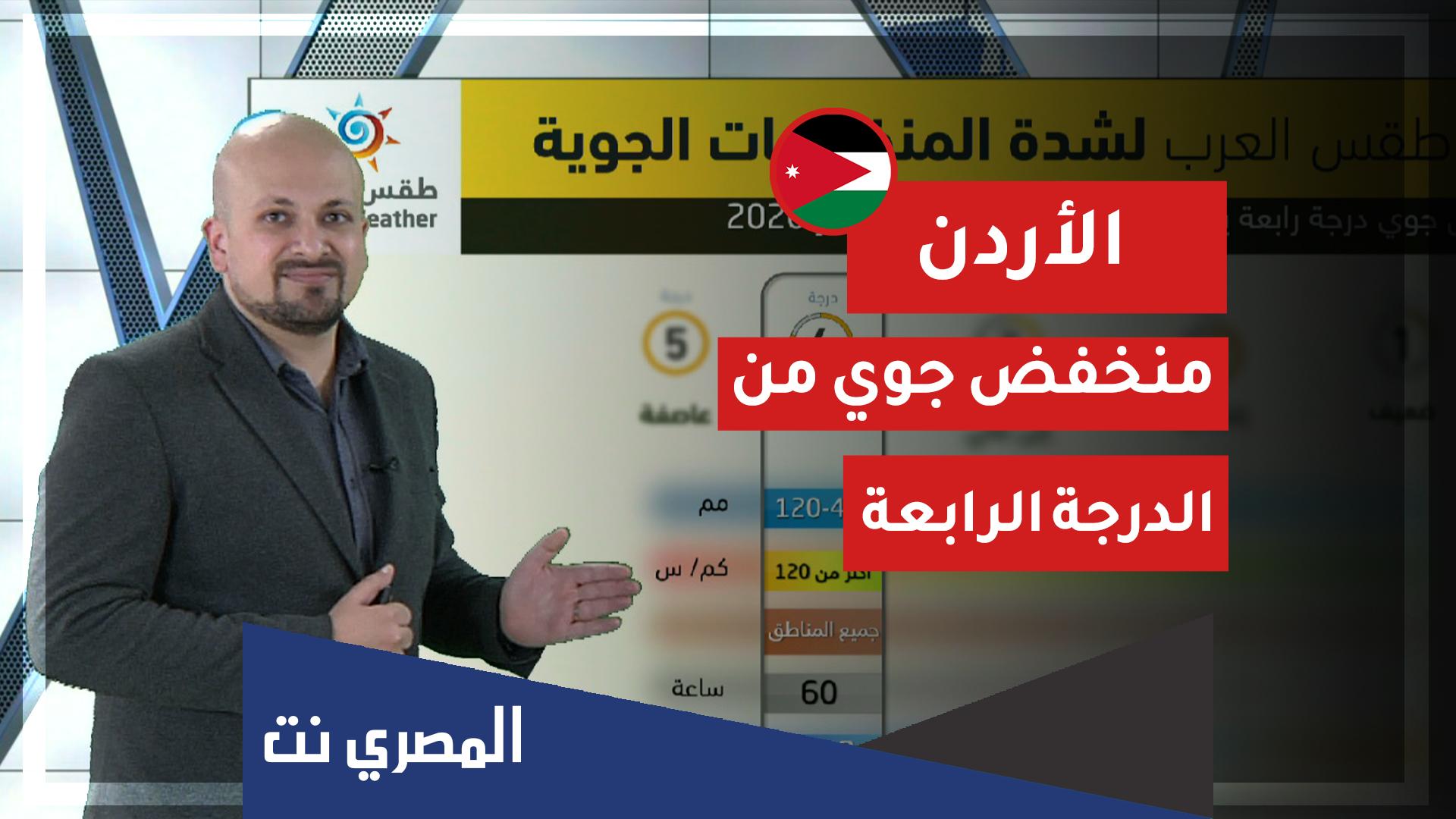ماذا يعني منخفض من الدرجة الرابعة في الاردن