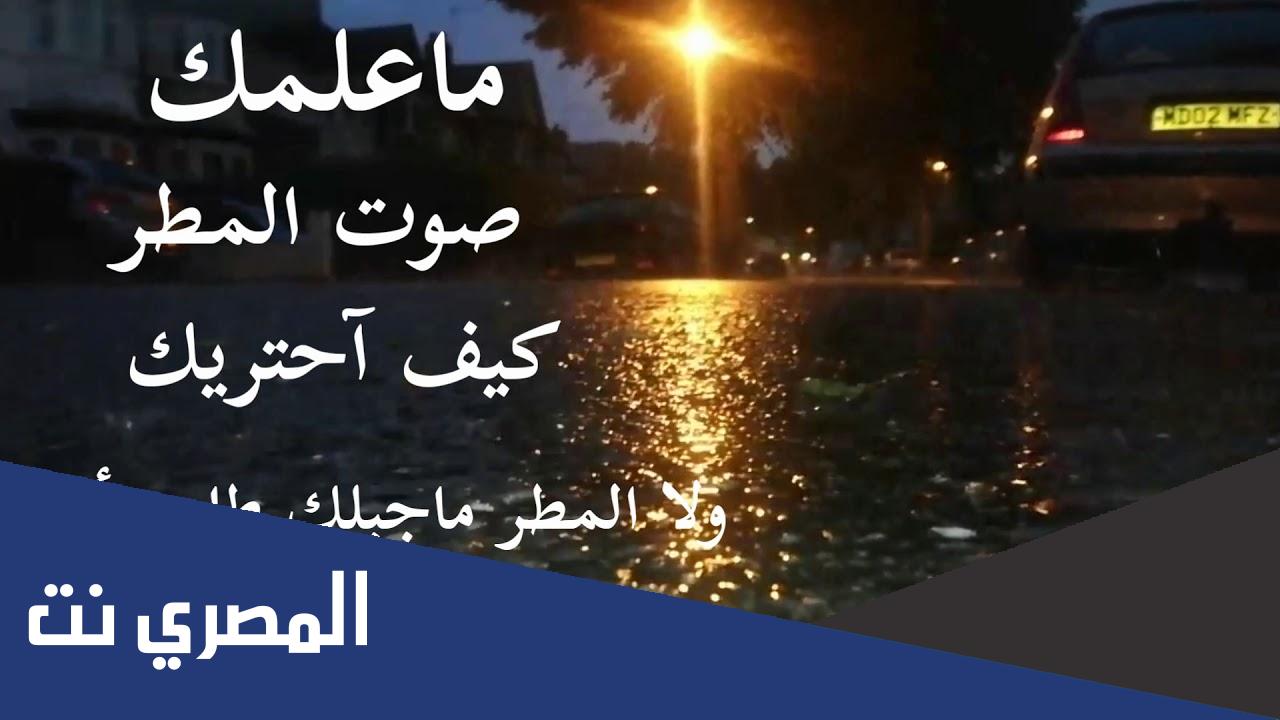 ماعلمك صوت المطر كيف احتريك كلمات