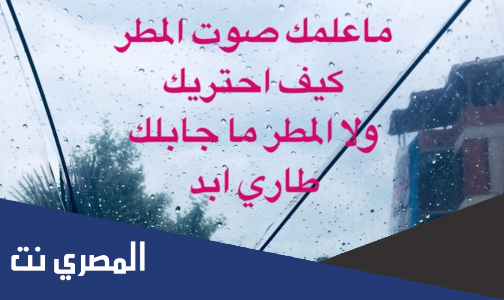 ماعلمك صوت المطر كيف احتريك كلمات