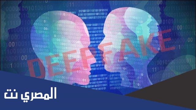 ماهو الديب فيك Deepfake وماهي مخاطره