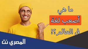 ماهي اصعب لغة في العالم