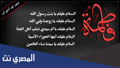 متى الرواية الثالثة لاستشهاد الزهراء 2022
