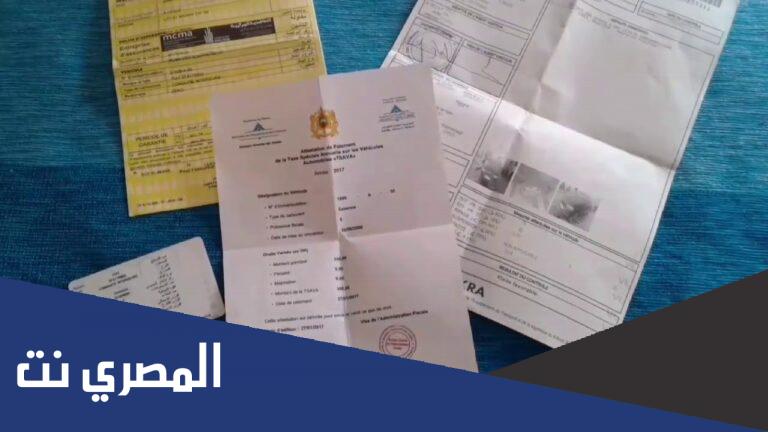 متى تعفى السيارة من الضريبة في المغرب؟
