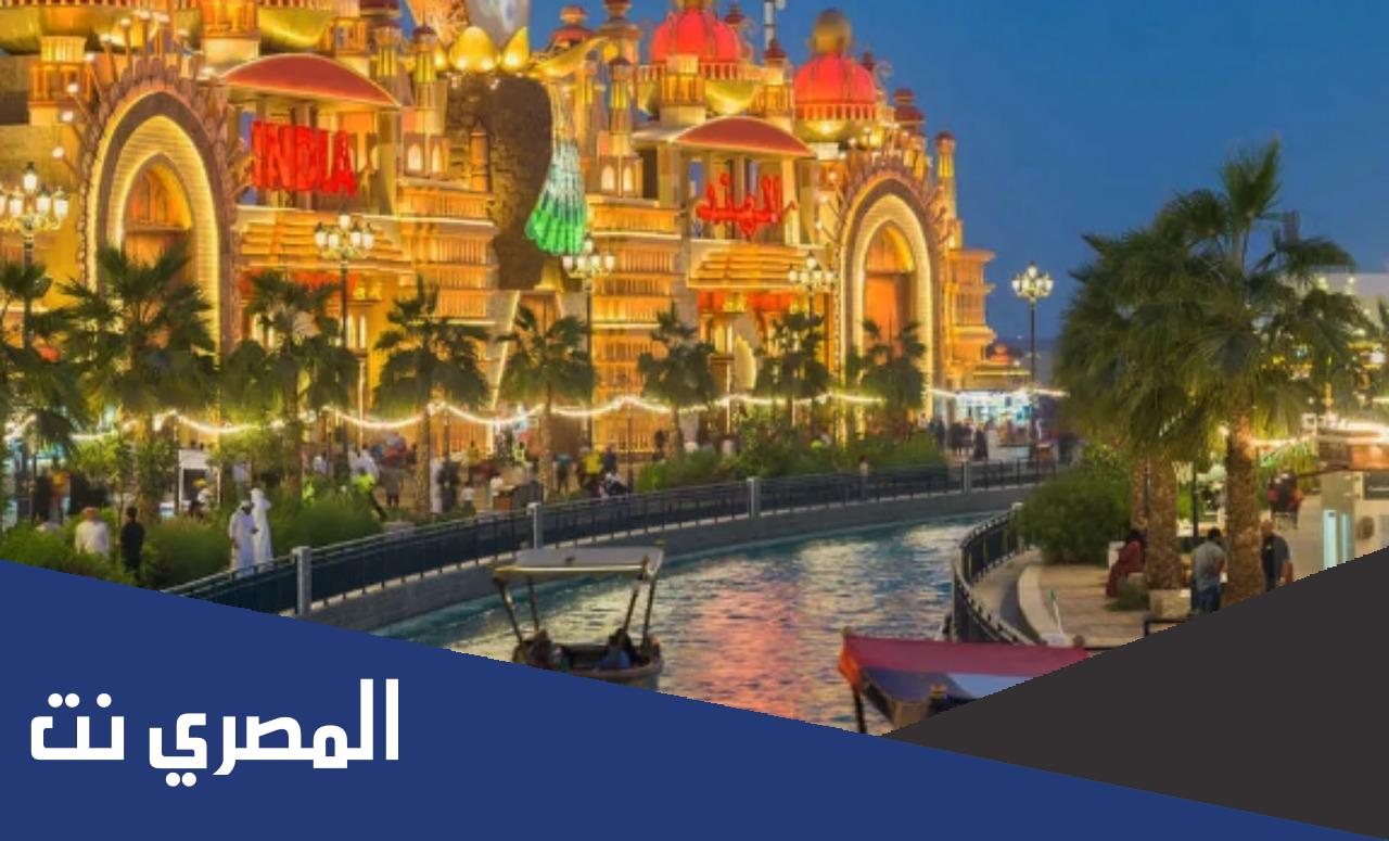 متى تفتح القرية العالمية في دبي 2022
