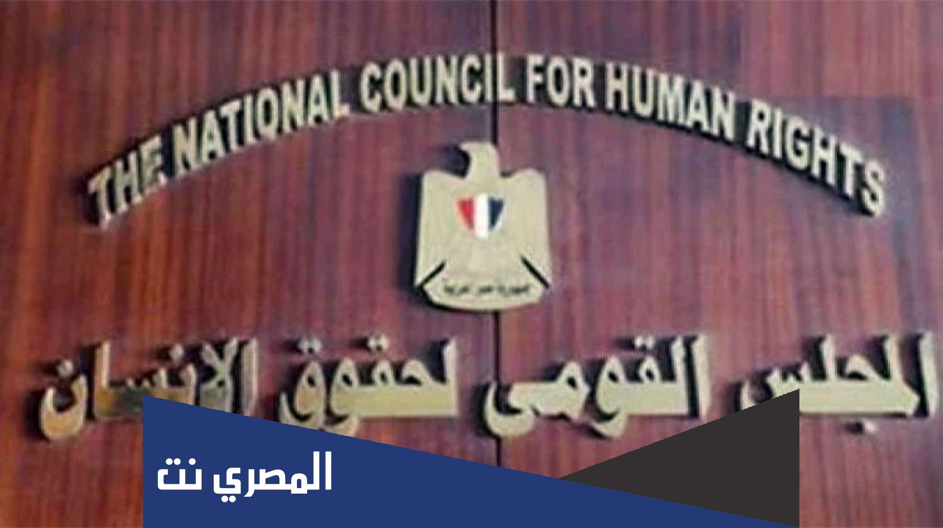 متى تم انشاء المجلس القومي لحقوق الانسان في أي عام
