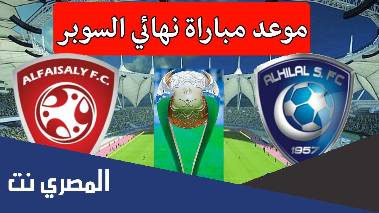 متى مباراه الهلال والفيصلي كاس السوبر