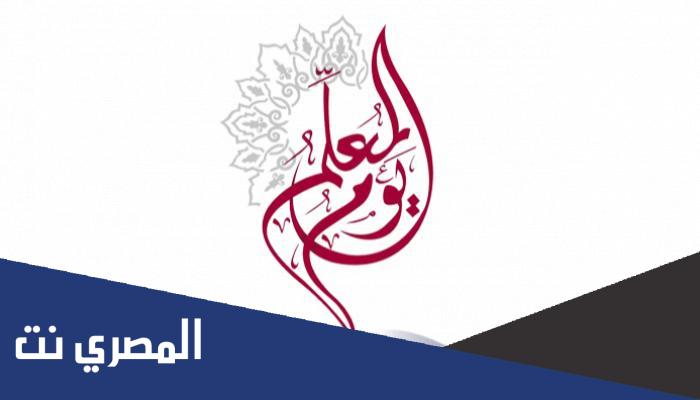 متى يصادف عيد المعلم العربي 2022
