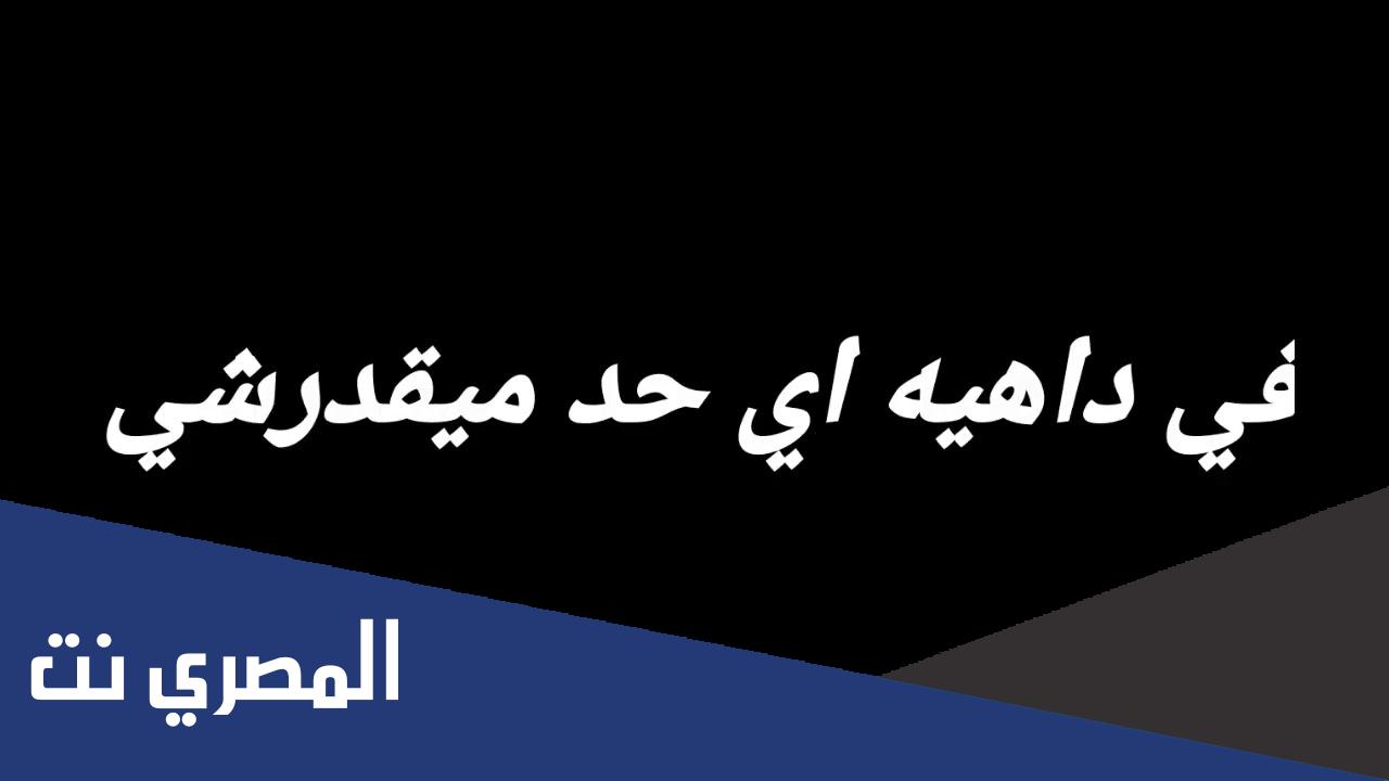 كلمات اغنية مع السلامة للي