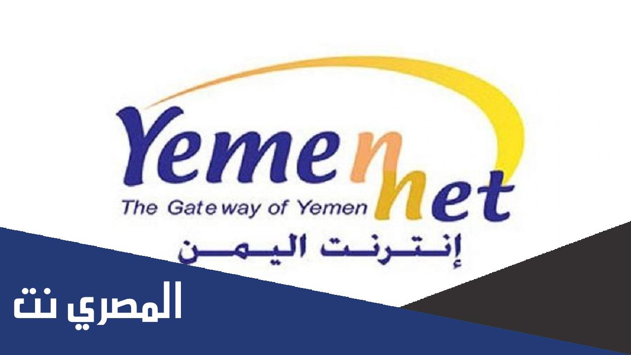 معرفة رصيدك يمن نت معرفة كم تبقى لديك رصيد