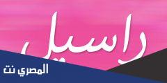 معنى اسم رسيل Rasel وصفات حاملة الاسم بالتفصيل