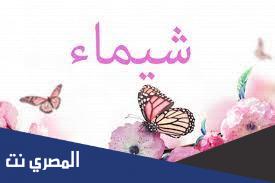 معنى اسم شيماء في الحب