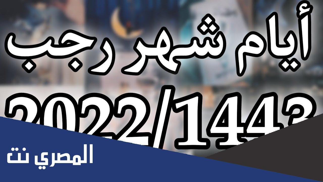 كم باقي على شهر رجب