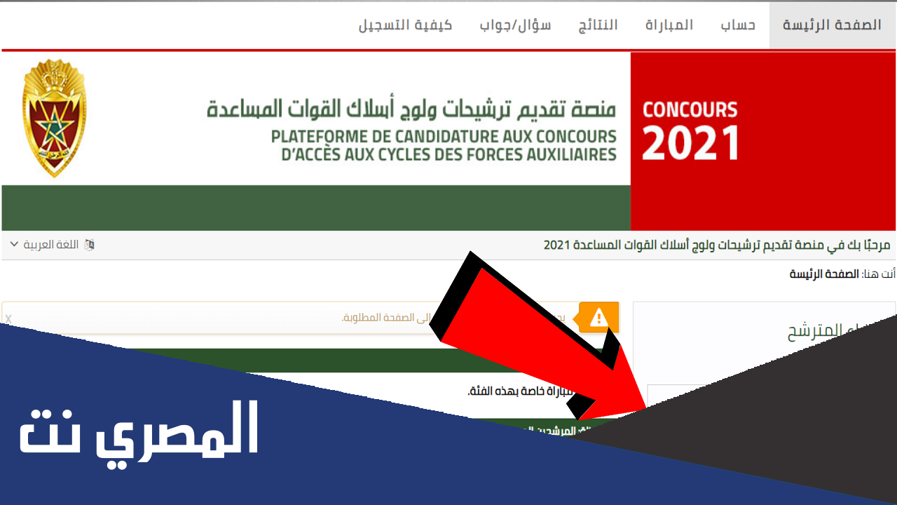 منصة تقديم ترشيحات ولوج أسلاك القوات المساعدة 2021