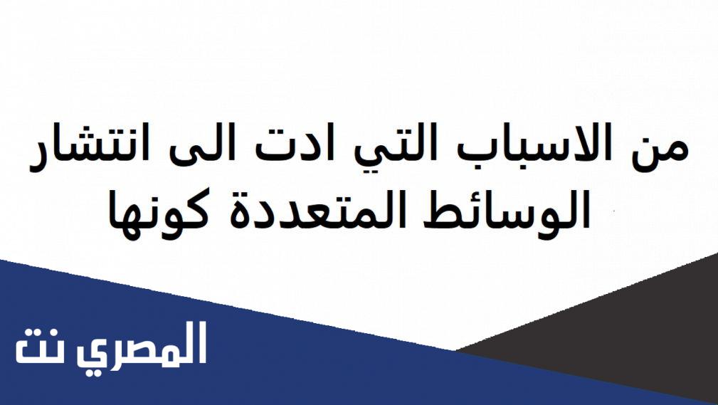 من الاسباب التي ادت الى انتشار الوسائط المتعددة كونها