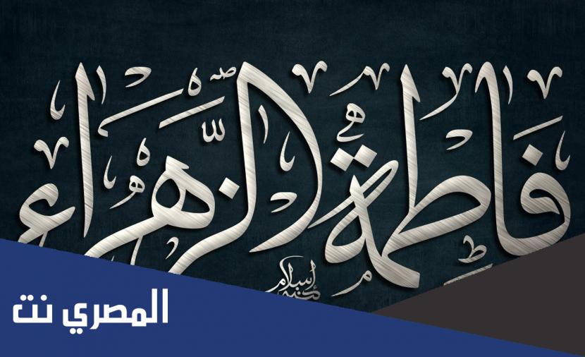 من المرأتان اللتان حضرتا وفاة السيدة فاطمة الزهراء عليها السلام