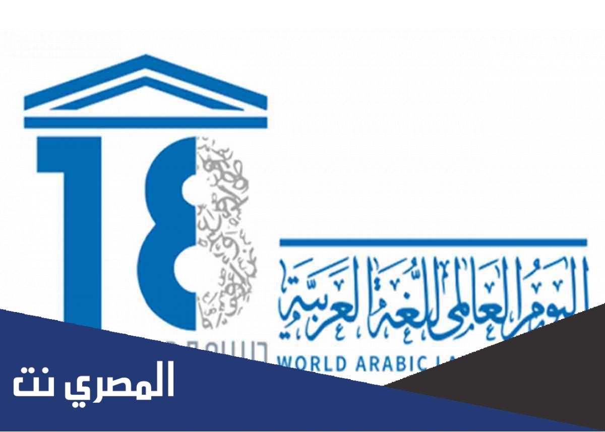 من صاحب فكرة اليوم العالمي للغة العربية