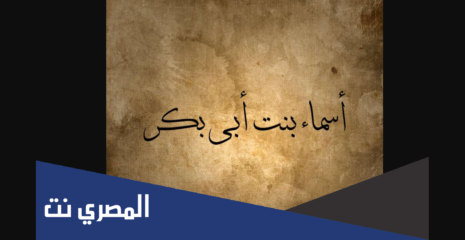 من صاحبة المقولة الشهيرة لا يضر الشاه سلخها بعد ذبحها