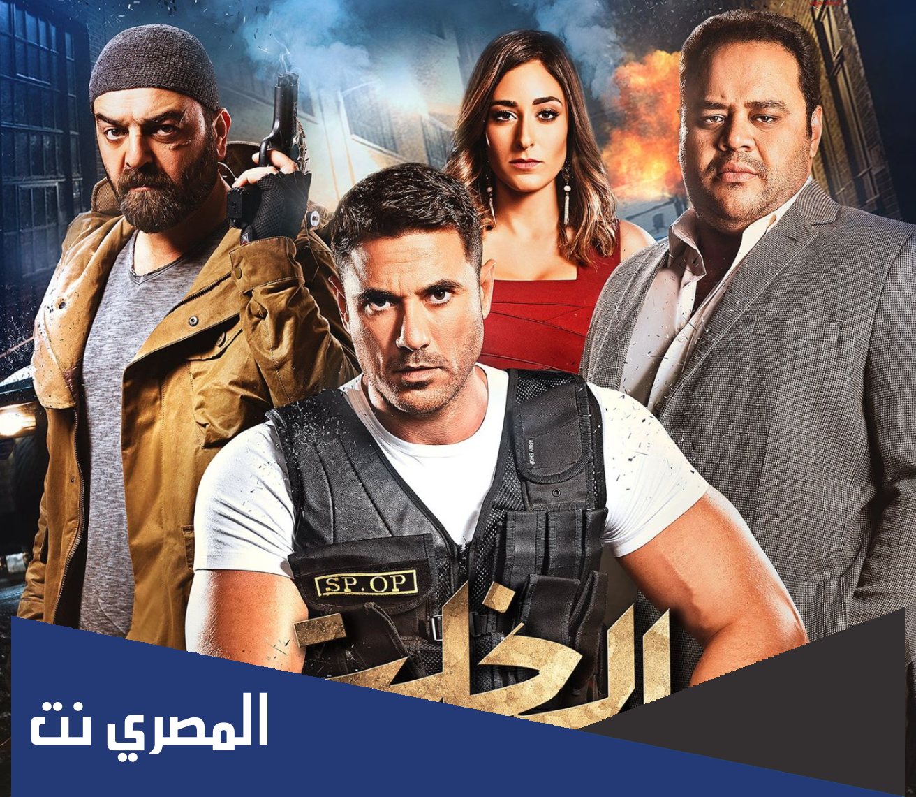 من هم ابطال فيلم الخلية