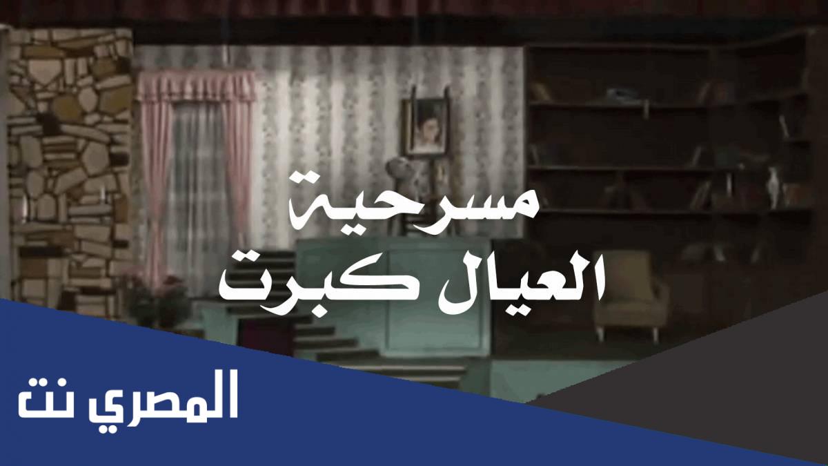 من هم ابطال مسرحية العيال كبرت