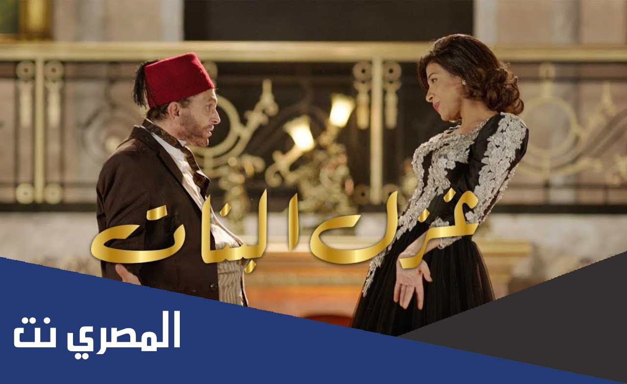 من هم ابطال مسرحية غزل البنات