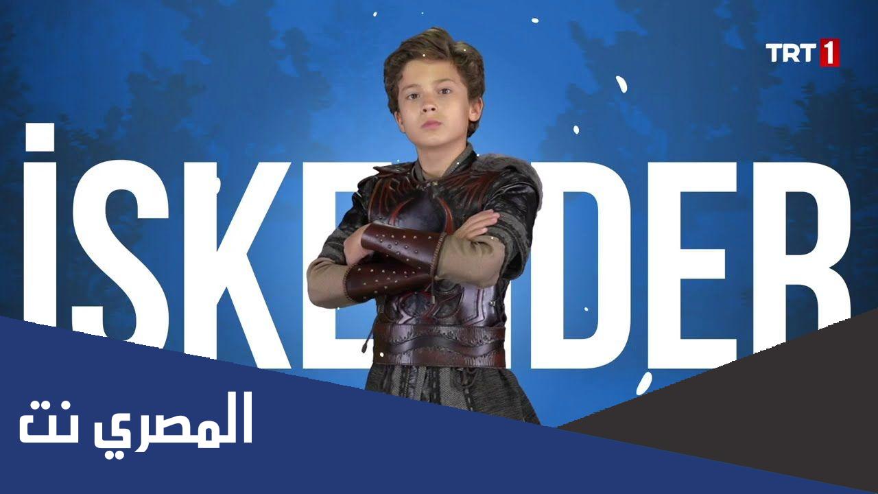 من هم ابطال مسلسل اسكندر العاصف