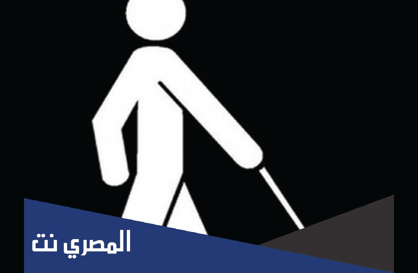 من هم اصحاب العصا البيضاء