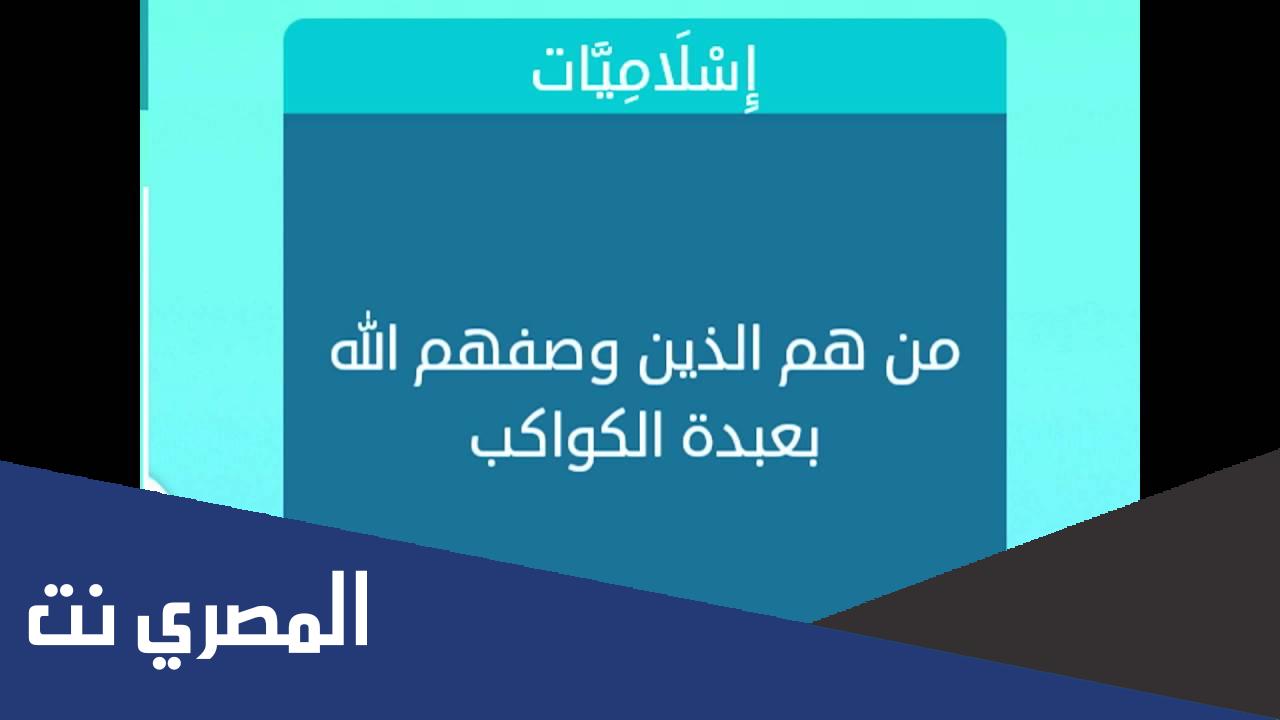من هم الذين وصفهم الله بعبدة الكواكب