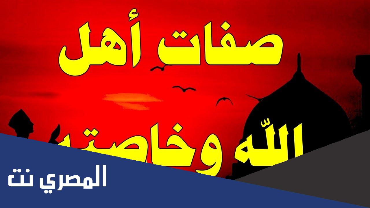 من هم اهل الله وخاصته