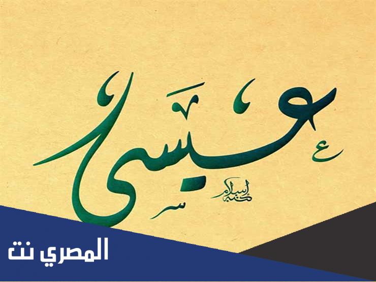 من هو ابو النبي عيسى