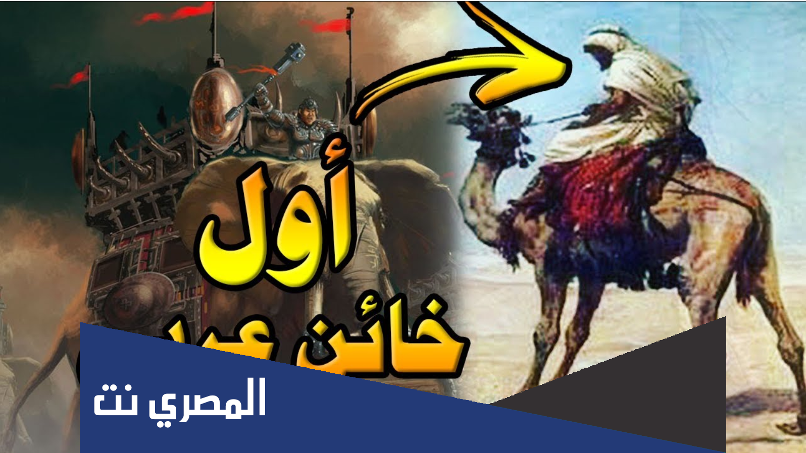 من هو ابو رغال اول خائن في العرب