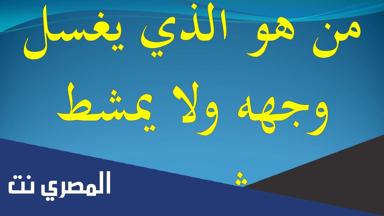 من هو الذي يغسل وجهه ولا يمشط شعره
