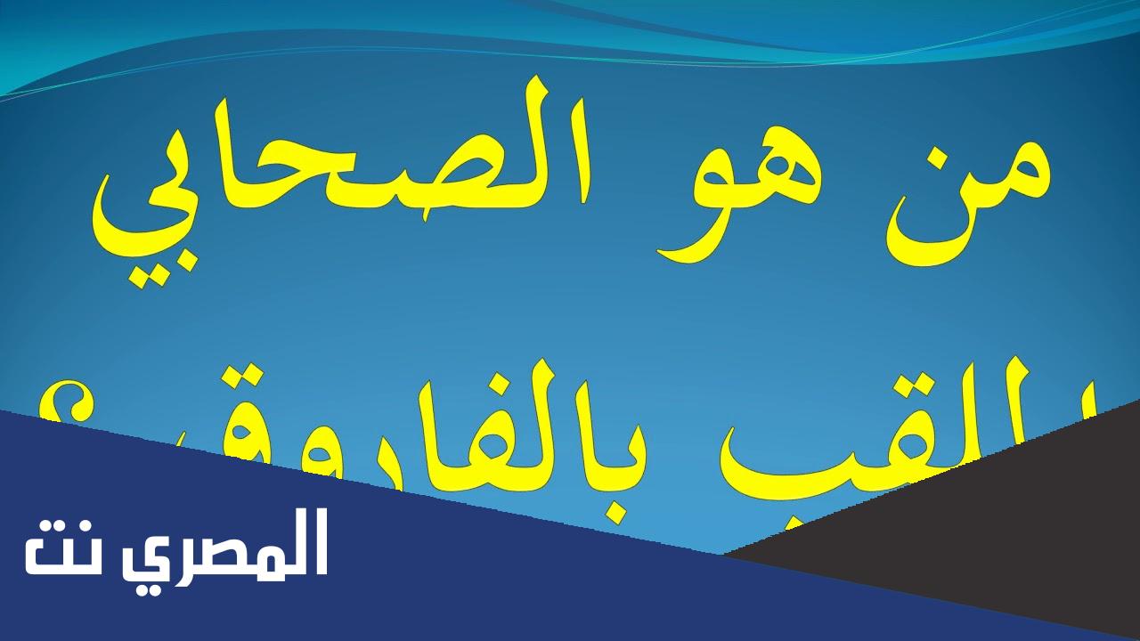 من هو الصحابي الملقب بالفاروق