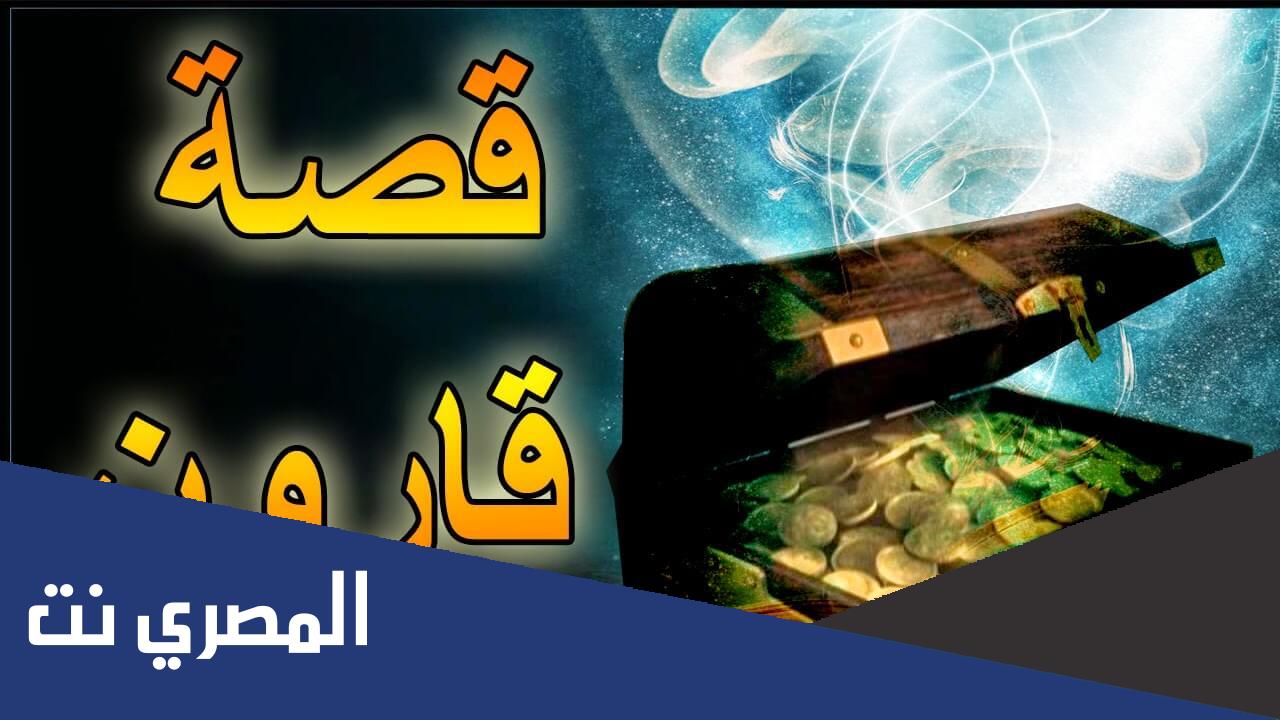 من هو الطاغيه الذي خسف الله به وبداره الارض