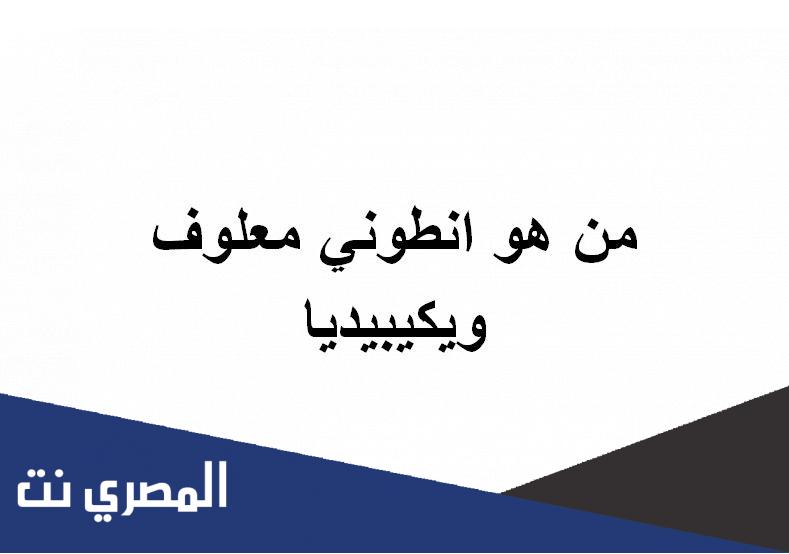 من هو انطوني معلوف ويكيبيديا
