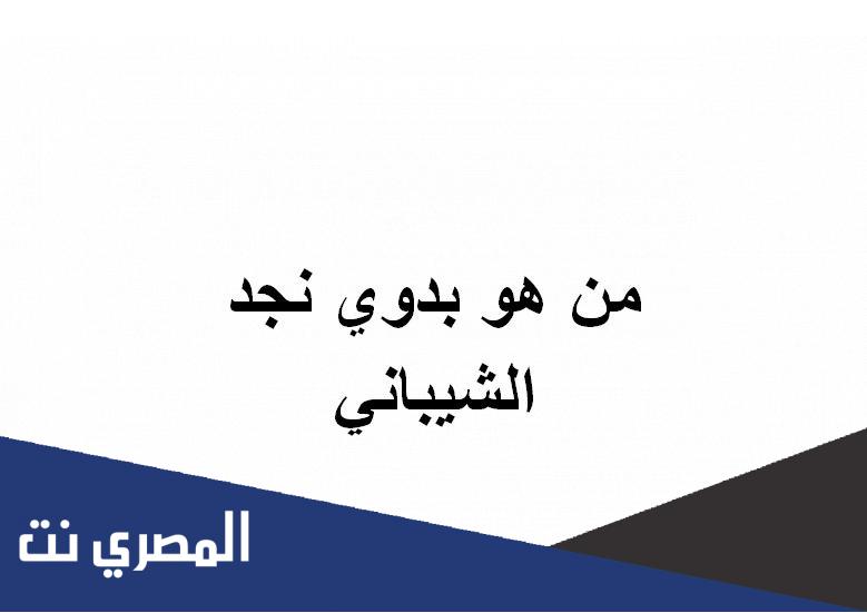 من هو بدوي نجد الشيباني