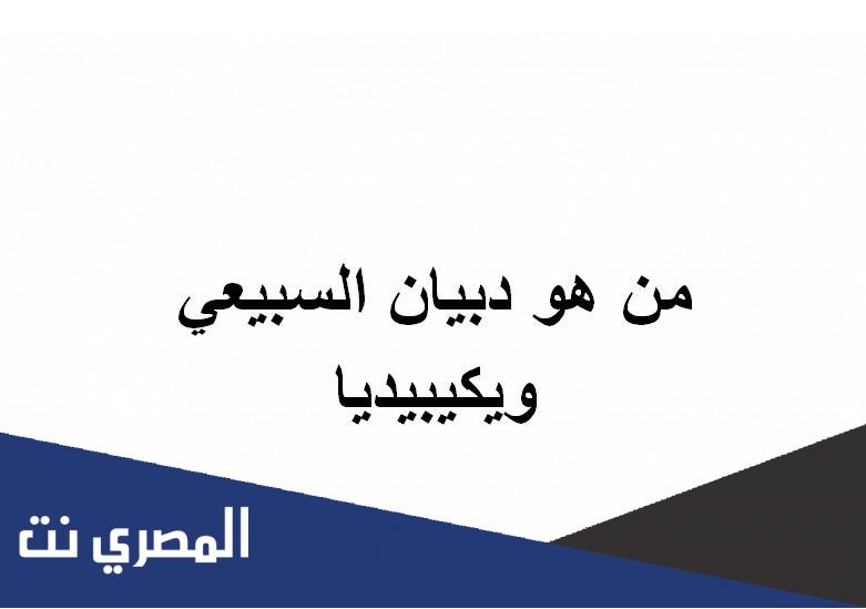 من هو دبيان السبيعي ويكيبيديا