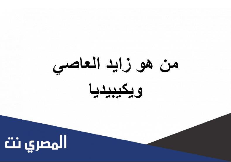 من هو زايد العاصي ويكيبيديا
