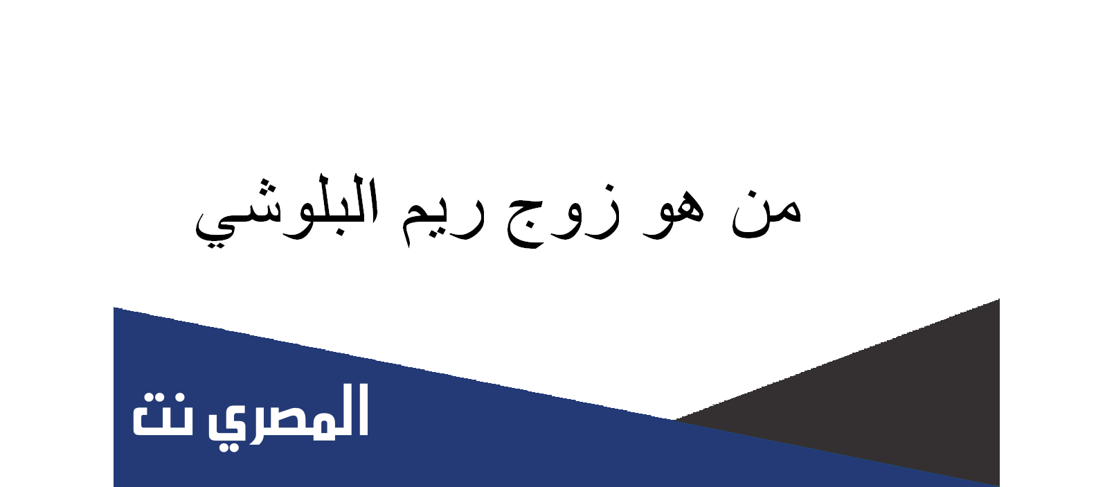 من هو زوج ريم البلوشي