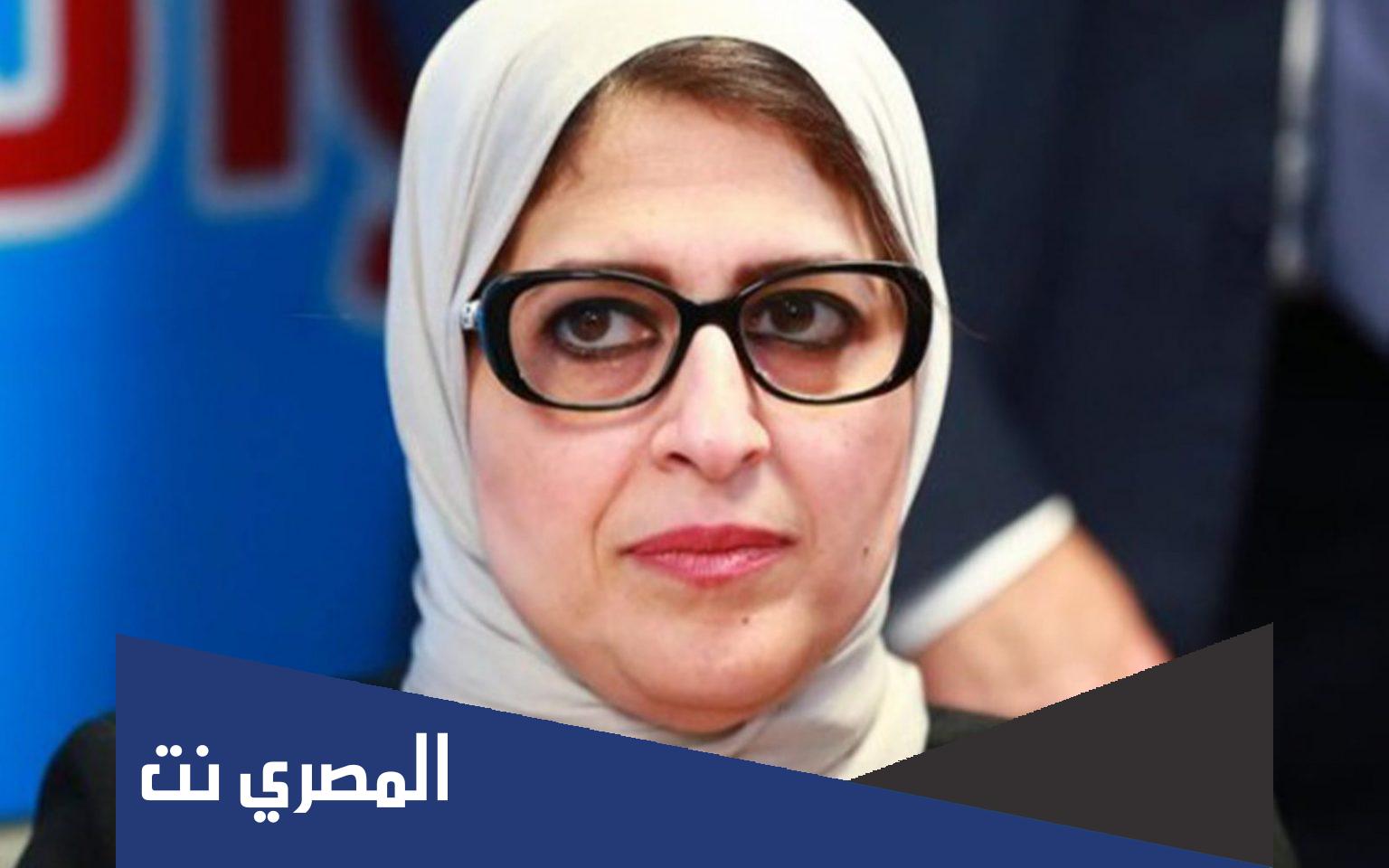 من هو زوج وزيرة الصحة المصرية
