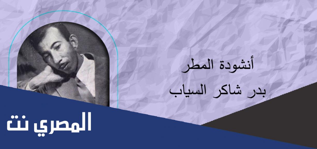 من هو صاحب انشودة المطر